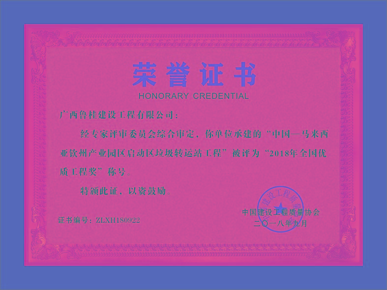 廣西魯桂建設(shè)工程有限公司——--榮譽(yù)證書(shū)