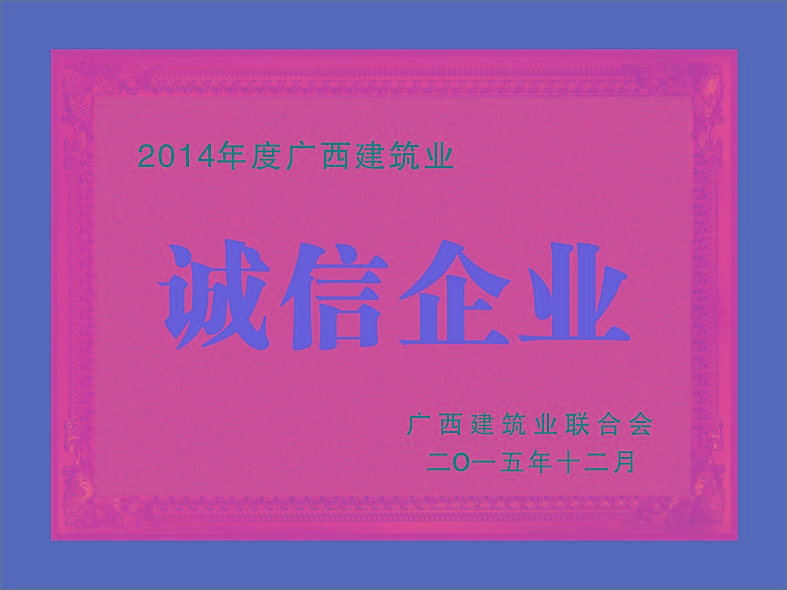 2014年度廣西建筑業(yè)-------誠(chéng)信企業(yè)