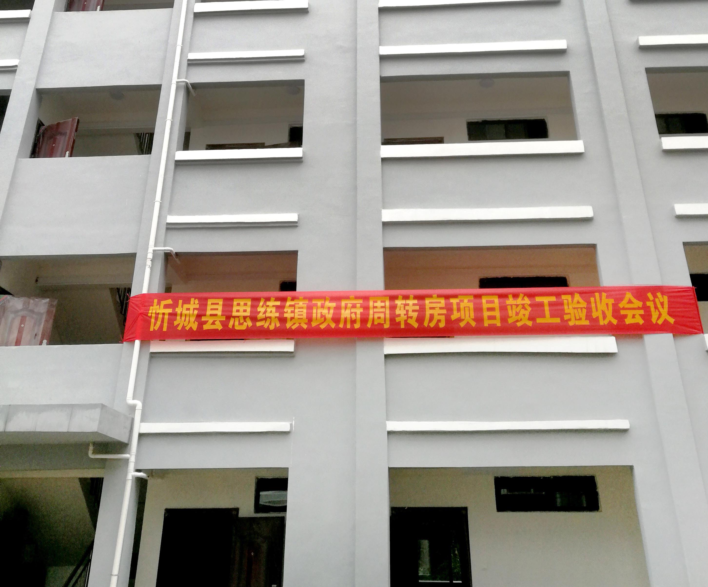 忻城縣思練鎮(zhèn)政府周轉(zhuǎn)房項目竣工驗收