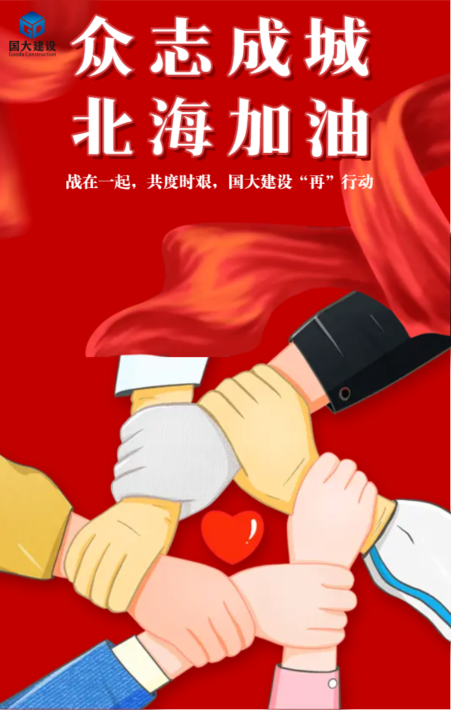 戰(zhàn)在一起 共度時(shí)艱，國(guó)大建設(shè)“再”行動(dòng)！