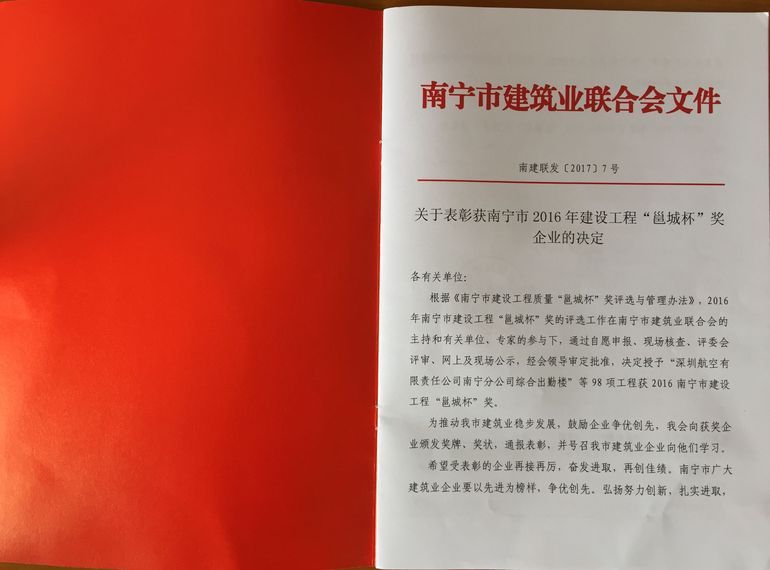 南寧市2016年建設(shè)工程“邕城杯”獎(jiǎng)祝賀廣西魯桂建設(shè)工程有限公司