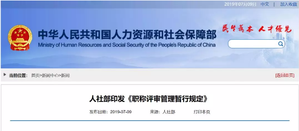人社部印發《職稱評審管理暫行規定》